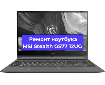 Чистка от пыли и замена термопасты на ноутбуке MSI Stealth GS77 12UG в Санкт-Петербурге